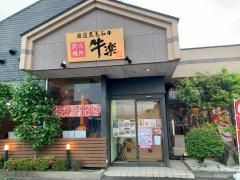 炭火焼肉牛楽