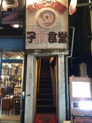 子豚食堂