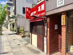 高麗