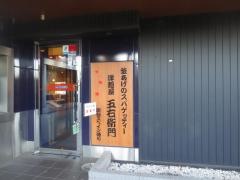 洋麺屋五右衛門　立川若葉町店