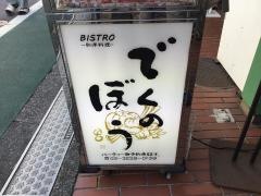 でくのぼう