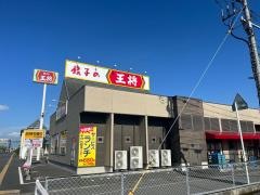餃子の王将　佐賀夢咲店