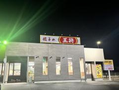 餃子の王将　佐賀夢咲店