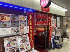 金明飯店