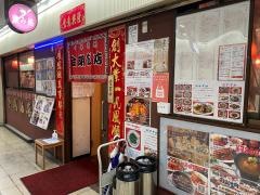 金明飯店