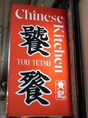 饕餮