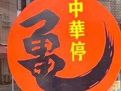 中華停亀