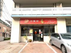 中華停亀