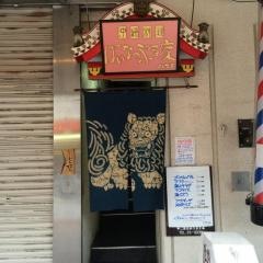 ぱいなっぷるはうす
