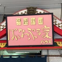 ぱいなっぷるはうす