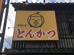 とんかつ富留川