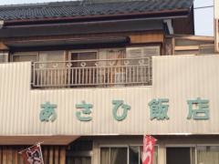 あさひ飯店