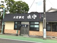 水守食堂