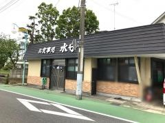 水守食堂
