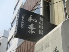 和季