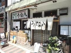 うな八本町店