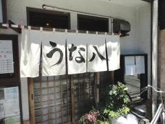 うな八本町店