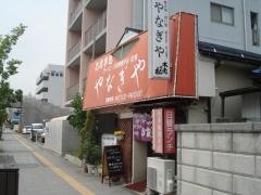 やなぎや食堂