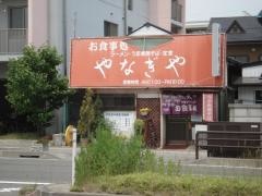 やなぎや食堂