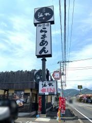 伝丸富士柚木店