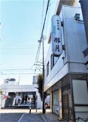 那月