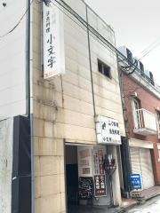 小料理小文字　京町店