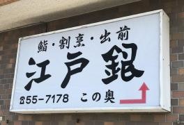 江戸銀