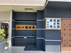 稚加栄