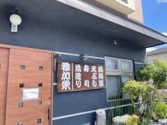 稚加栄