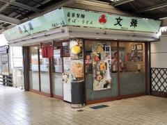 文殊・東武川越駅店