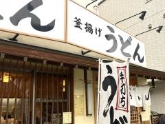 葉隠うどん