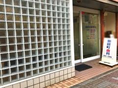 和田町歯科医院