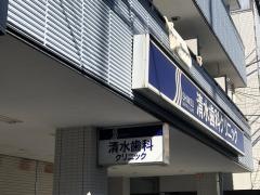 清水歯科クリニック