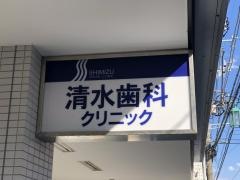 清水歯科クリニック
