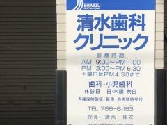 清水歯科クリニック