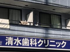 清水歯科クリニック