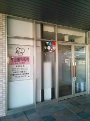 片山歯科医院