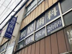 鴨居歯科医院