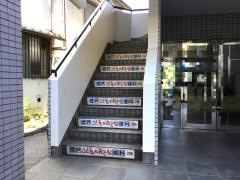 登戸こども＆おとな歯科