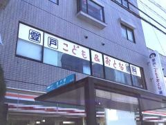 登戸こども＆おとな歯科