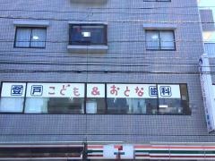 登戸こども＆おとな歯科