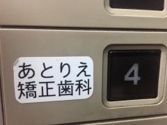 あとりえ矯正歯科クリニック