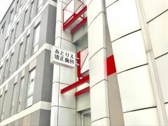 あとりえ矯正歯科クリニック