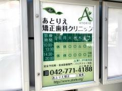 あとりえ矯正歯科クリニック