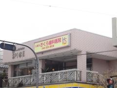久里浜さくら歯科医院