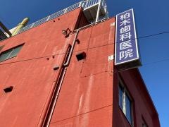 柏木歯科医院