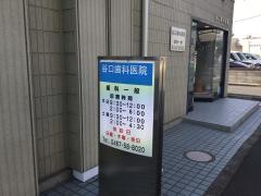 谷口歯科医院