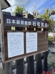 石和教会