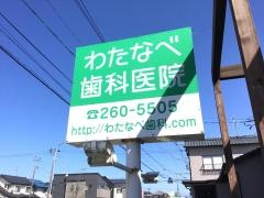 わたなべ歯科医院