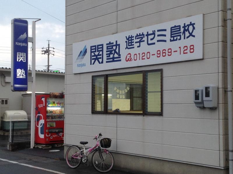 関塾進学ゼミ
